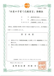 長野県の「社員の子育て応援宣言」に登録しました