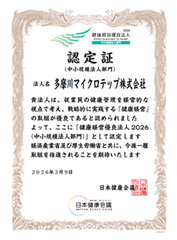 健康経営優良法人2026認定
